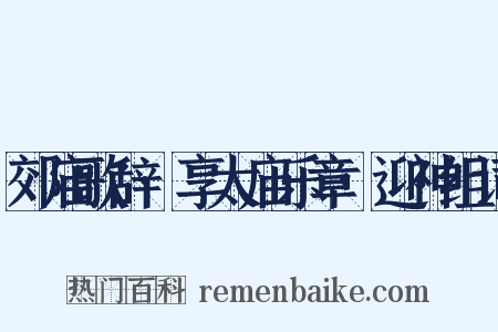 郊庙歌辞·享太庙乐章·迎神组词是什么意思的图片